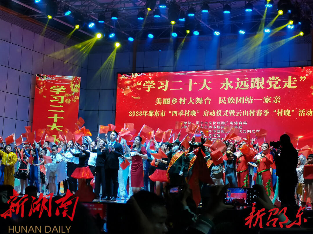 邵东市举行2023年“四季村晚”启动仪式暨云山村春季“村晚”_邵阳头条网